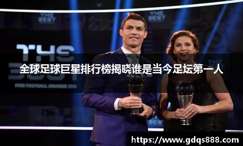全球足球巨星排行榜揭晓谁是当今足坛第一人