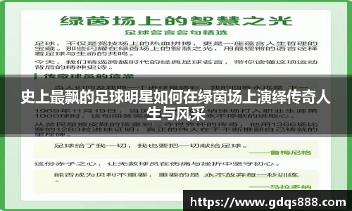 史上最飘的足球明星如何在绿茵场上演绎传奇人生与风采