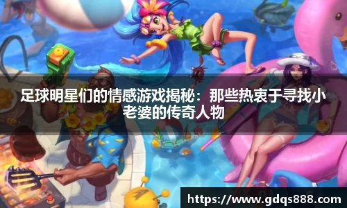 足球明星们的情感游戏揭秘：那些热衷于寻找小老婆的传奇人物