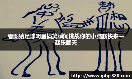 看图猜足球明星搞笑瞬间挑战你的小脑筋快来一起乐翻天