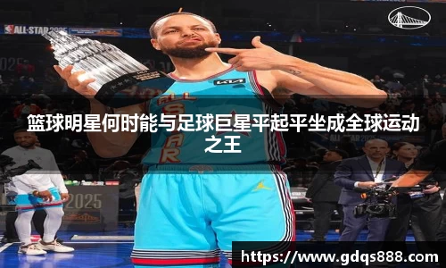 篮球明星何时能与足球巨星平起平坐成全球运动之王