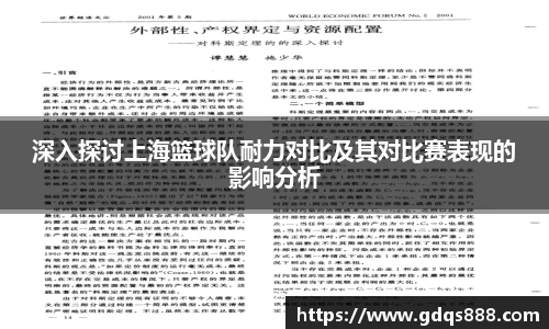 深入探讨上海篮球队耐力对比及其对比赛表现的影响分析